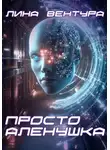 Лина Вентура - Просто Аленушка