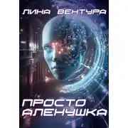 Постер книги Просто Аленушка