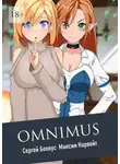Сергей Белоус - Omnimus