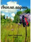 Лидия Захарченко - Ангела ладонь