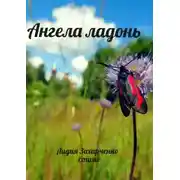 Постер книги Ангела ладонь