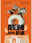 Анастасия Пикина - Призрак дома Буше. Детективное агентство «Сахарный пончик».
