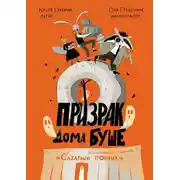 Постер книги Призрак дома Буше. Детективное агентство «Сахарный пончик».