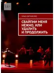 Ольга Евтушенко - Свайпни меня нежно, или Удалить и продолжить