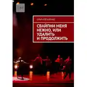 Постер книги Свайпни меня нежно, или Удалить и продолжить