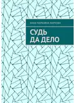 Анна Маркова - Судь да дело