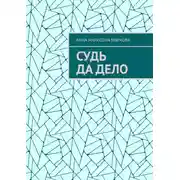Постер книги Судь да дело