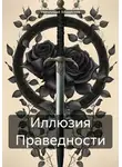 Владислав Увечливый - Иллюзия Праведности