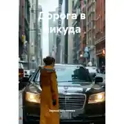 Постер книги Дорога в никуда