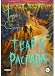 Роман Сидоркин - Твари Распада