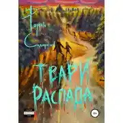 Постер книги Твари Распада