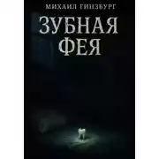 Постер книги Зубная фея