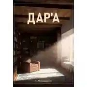 Постер книги Дара