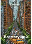 Борис Алмазов - ПР. – Всемогущий