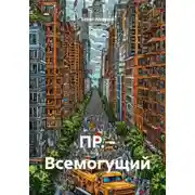 Постер книги ПР. – Всемогущий