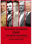 Роман Литвинцев - Краткая история США. Три века насилия