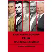 Постер книги Краткая история США. Три века насилия