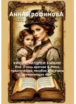Анна Трофимова - КИНДЕР! ЧИЛДРЕН! БЭЙБИК! Или Очень краткое и очень практическое пособие для очень начинающих мам