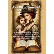 Постер книги КИНДЕР! ЧИЛДРЕН! БЭЙБИК! Или Очень краткое и очень практическое пособие для очень начинающих мам
