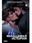 Кристина Барроу - (Не)фальшивая история