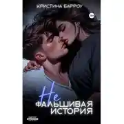 Постер книги (Не)фальшивая история