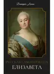 Дмитрий Лесков - Русская самодержица Елизавета