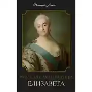 Постер книги Русская самодержица Елизавета