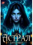 Алеса Ривер - Астрал