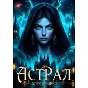 Постер книги Астрал