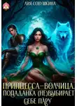 Лия Совушкина - Принцесса-волчица. Попаданка (не)выбирает себе пару