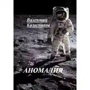 Постер книги Аномалия