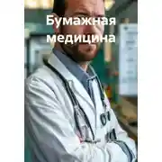 Постер книги Бумажная медицина