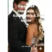 Постер книги Офисная комедия. Комедия в 3.5 актах