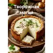 Постер книги Творожная магия