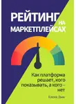 Елена Дым - Рейтинг на маркетплейсах. Как платформа решает, кого показывать, а кого – нет