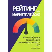 Постер книги Рейтинг на маркетплейсах. Как платформа решает, кого показывать, а кого – нет