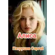 Постер книги Алиса