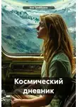 Аня Триббиани - Космический дневник