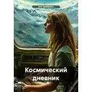 Постер книги Космический дневник