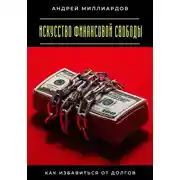 Постер книги Искусство финансовой свободы. Как избавиться от долгов