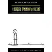 Постер книги Смелость принимать решения. Как перестать бояться ошибок