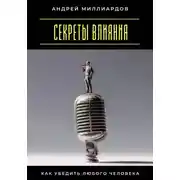 Постер книги Секреты влияния. Как убедить любого человека