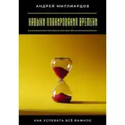 Постер книги Навыки планирования времени. Как успевать всё важное