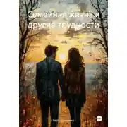Постер книги Семейная жизнь и другие трудности