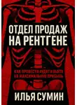 Илья Сумин - Отдел продаж на рентгене: Как провести аудит и выйти на максимальную прибыль
