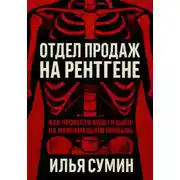Постер книги Отдел продаж на рентгене: Как провести аудит и выйти на максимальную прибыль