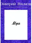 Дмитрий Наумов - Муха