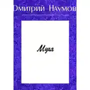 Постер книги Муха
