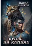 Павел Марков - Кровь на камнях