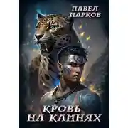 Постер книги Кровь на камнях